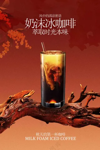 炭烧风味冰咖啡饮品活动海报