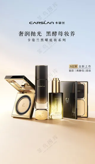 产品海报卡姿兰品牌化妆品琉光臻致粉底液底妆系列