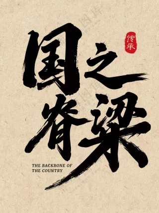 国风书法字体设计海报