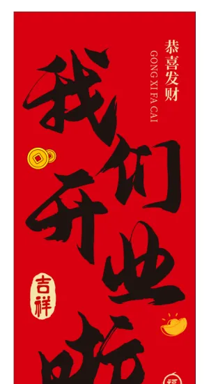 开业条幅海报
