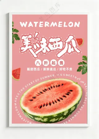 西瓜促销海报