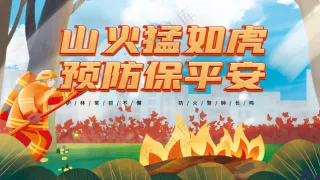 预防山火海报