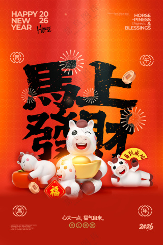马年喜庆马上暴富新年春节海报