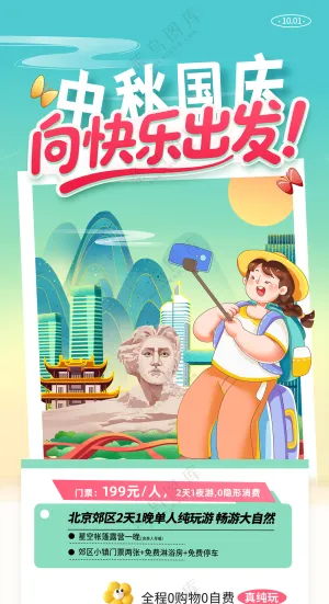 简约中国风中秋国庆旅游旅行海报