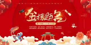 金榜题名高考加油海报设计