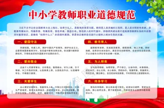 中小学教师职业道德规范