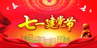 七一建党节