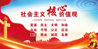 社会主义核心价值观