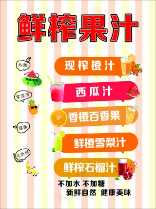 鲜榨果汁饮品