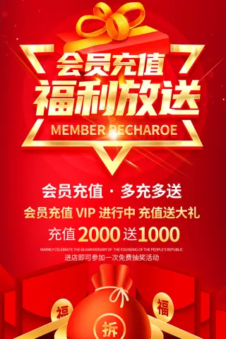 会员充值海报
