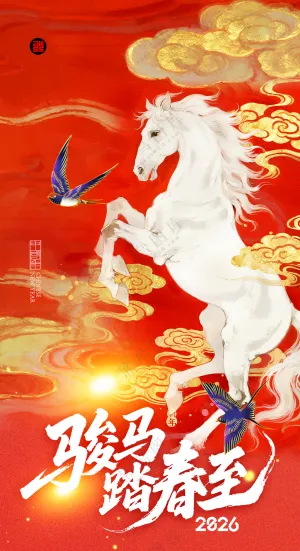 马年喜庆骏马踏春至新年春节海报