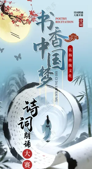 国潮书香中国梦诗词朗诵大赛海报