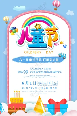 欢乐卡通6.1儿童节海报设计