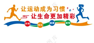 让运动成为习惯