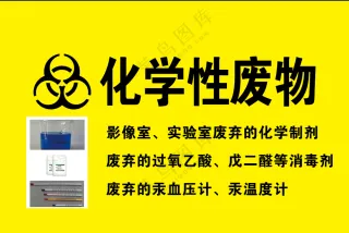 化学性医疗废弃物标识牌