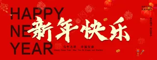 新年快乐 红色简约春节海报