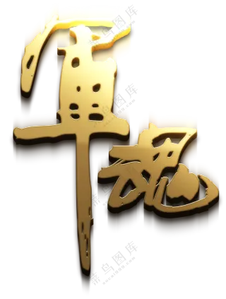 手写风书法字军魂设计免抠PNG素材