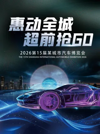 惠动全城超前抢GO汽车博览会车展海报