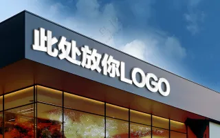 招牌文字店面建筑logo样机模版