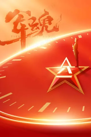 八一建军节党建活动海报