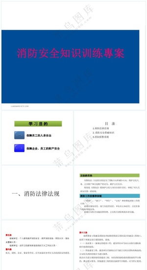 蓝白色职场风消防安全知识培训教材预览图