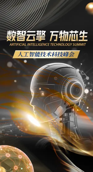 AI人工智能科技大气简约高端黑金海报