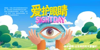 爱护眼睛健康医疗爱眼日宣传海报