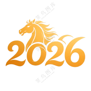 马年2026艺术字19