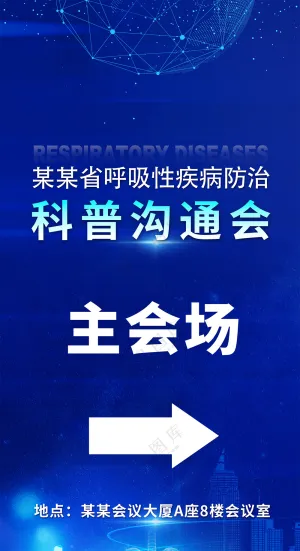 医学研讨主会场指引方向牌易拉宝海报