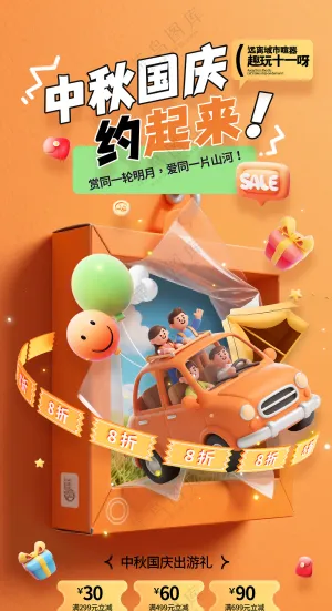 中秋国庆出游3d自驾游中秋国庆约起来海报