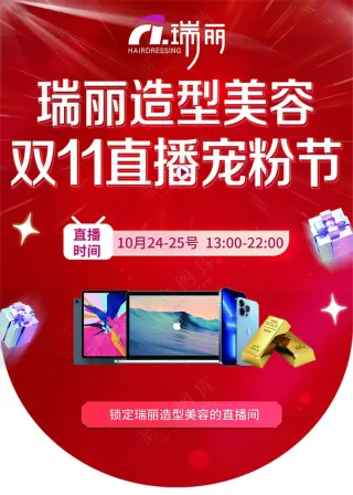 红色吊旗 造型美容 双11 直播 双十一 宠粉节