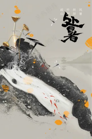 处暑节气传统海报