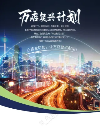 元气植万店复兴计划海报制作版PSD