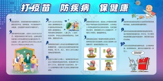 打疫苗防疾病保健康宣传栏展板