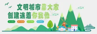 创建文明城市宣传展板海报
