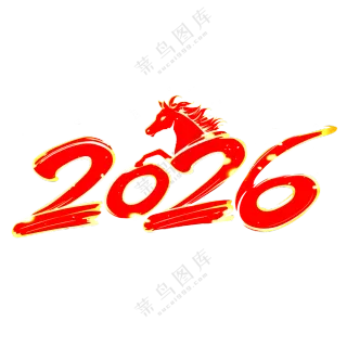 马年2026艺术字08