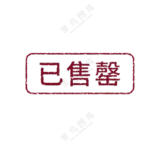 已售罄图标