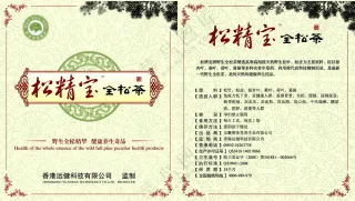松精宝全松茶绿色背景包装盒