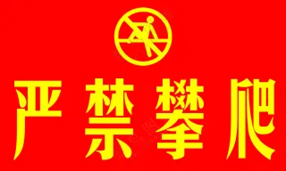 严禁攀爬禁止攀爬