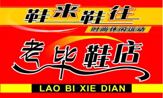 老毕鞋店门头海报