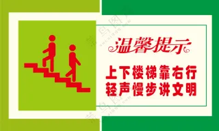 温馨提示上下楼梯