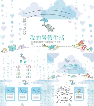 暑假生活ppt预览图