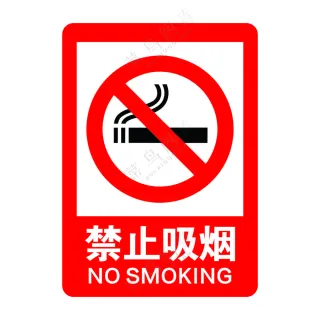 矢量禁止吸烟提示牌