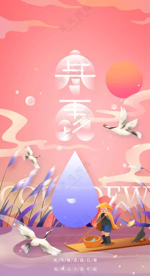 寒露节气传统活动宣传海报