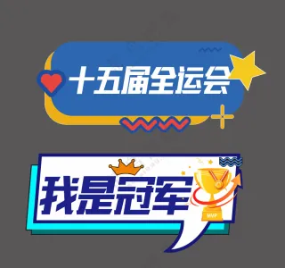 运动会造型手拿牌