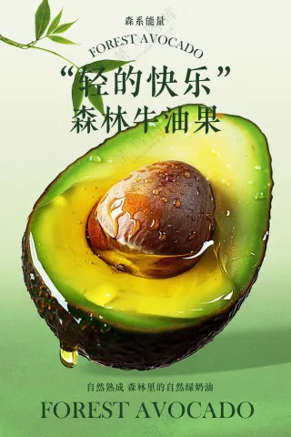绿色清新牛油果水果促销活动海报