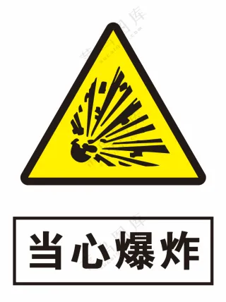 当心爆炸警示标识