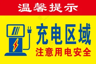 充电区域注意安全