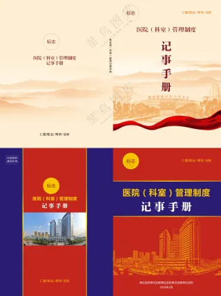 医院科室管理记事手册封面