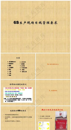 米黄色职场风S生产现场目视管理要求预览图